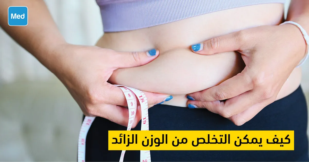 كيف يمكن التخلص من الوزن الزائد؟ 